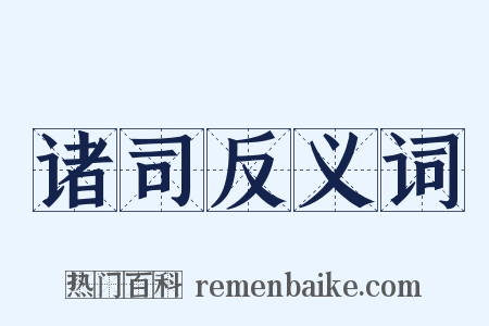 诸司反义词是什么意思的图片